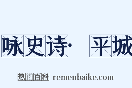 咏史诗·平城是什么意思的图片
